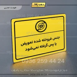 پلاک لیزری جنس فروخته شده تعویض یا پس گرفته نمی‌شود - تصویر 12